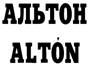 Описание: оварный знак ООО АЛЬТОНИКА Москва (RU). Логотип - торговая марка номер 226720